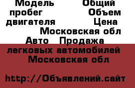  › Модель ­    › Общий пробег ­ 206 000 › Объем двигателя ­ 1 598 › Цена ­ 250 000 - Московская обл. Авто » Продажа легковых автомобилей   . Московская обл.